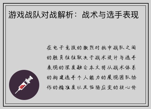游戏战队对战解析：战术与选手表现