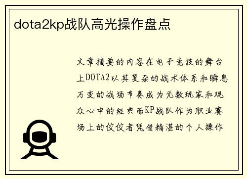 dota2kp战队高光操作盘点