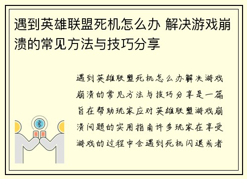 遇到英雄联盟死机怎么办 解决游戏崩溃的常见方法与技巧分享