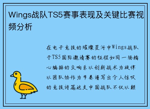 Wings战队TS5赛事表现及关键比赛视频分析