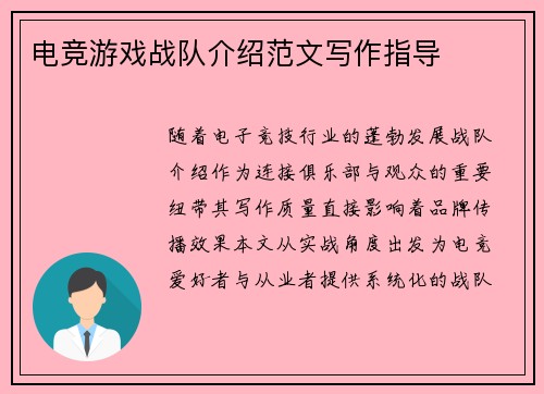 电竞游戏战队介绍范文写作指导