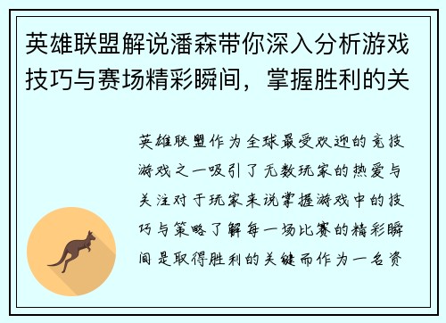 英雄联盟解说潘森带你深入分析游戏技巧与赛场精彩瞬间，掌握胜利的关键策略