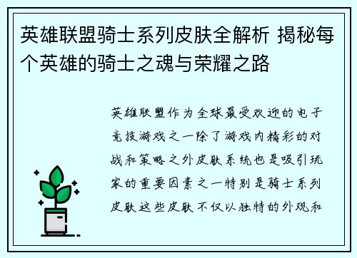 英雄联盟骑士系列皮肤全解析 揭秘每个英雄的骑士之魂与荣耀之路