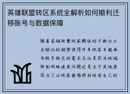 英雄联盟转区系统全解析如何顺利迁移账号与数据保障