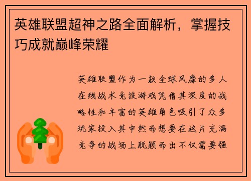 英雄联盟超神之路全面解析，掌握技巧成就巅峰荣耀