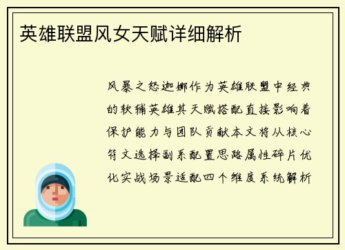 英雄联盟风女天赋详细解析