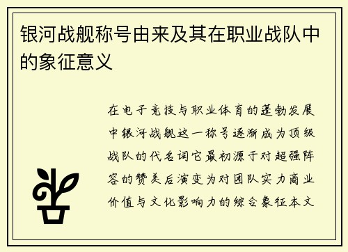 银河战舰称号由来及其在职业战队中的象征意义