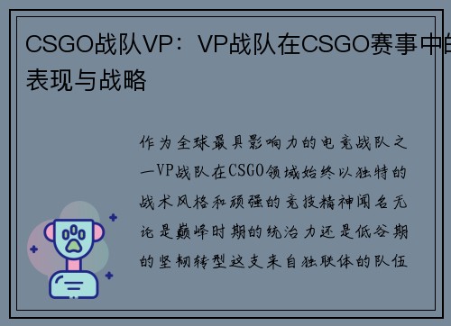 CSGO战队VP：VP战队在CSGO赛事中的表现与战略