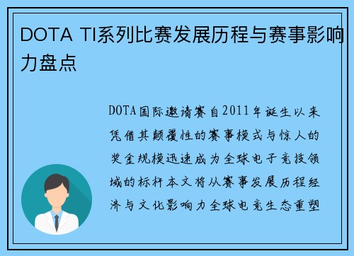 DOTA TI系列比赛发展历程与赛事影响力盘点