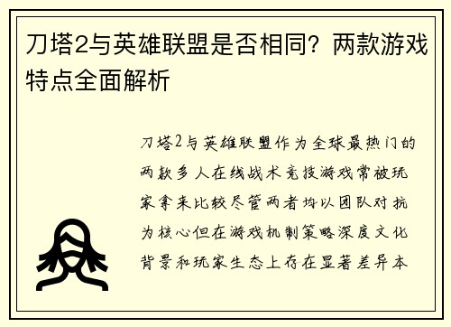 刀塔2与英雄联盟是否相同？两款游戏特点全面解析