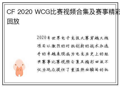 CF 2020 WCG比赛视频合集及赛事精彩回放