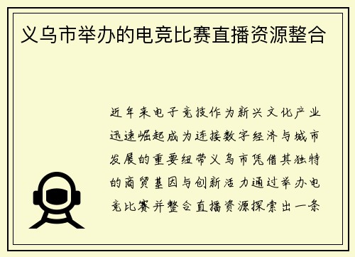 义乌市举办的电竞比赛直播资源整合