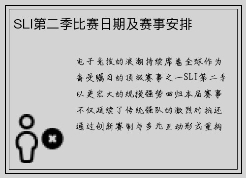 SLI第二季比赛日期及赛事安排
