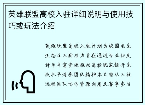 英雄联盟高校入驻详细说明与使用技巧或玩法介绍
