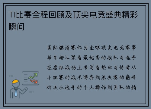 TI比赛全程回顾及顶尖电竞盛典精彩瞬间