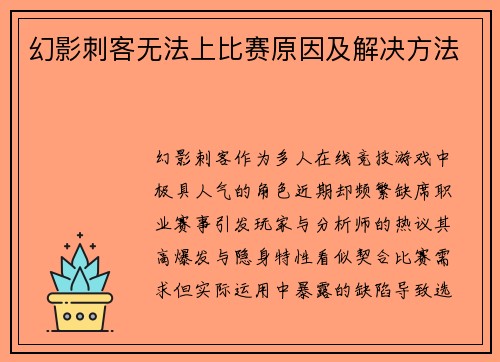 幻影刺客无法上比赛原因及解决方法