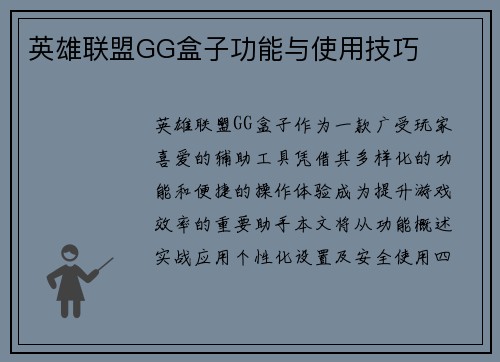 英雄联盟GG盒子功能与使用技巧