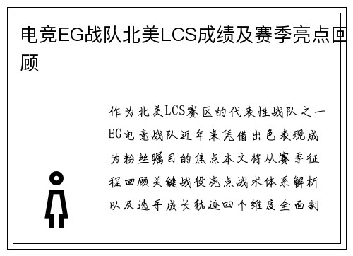 电竞EG战队北美LCS成绩及赛季亮点回顾