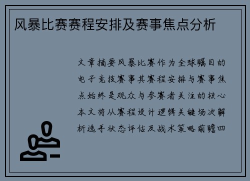 风暴比赛赛程安排及赛事焦点分析