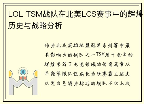 LOL TSM战队在北美LCS赛事中的辉煌历史与战略分析