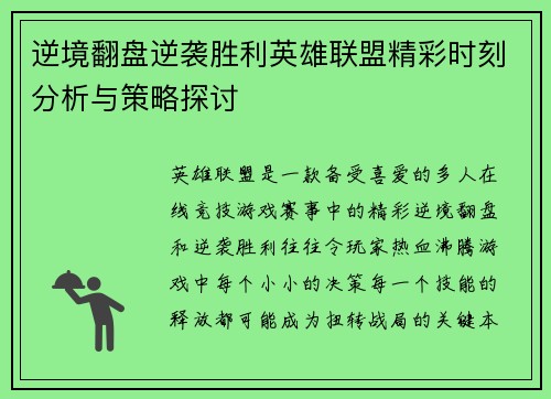 逆境翻盘逆袭胜利英雄联盟精彩时刻分析与策略探讨