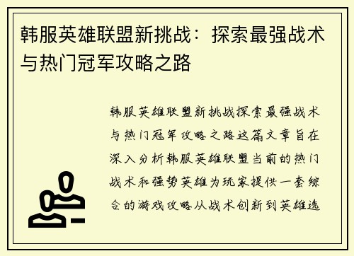 韩服英雄联盟新挑战：探索最强战术与热门冠军攻略之路