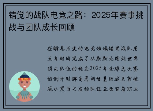错觉的战队电竞之路：2025年赛事挑战与团队成长回顾