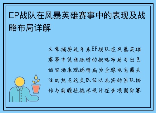 EP战队在风暴英雄赛事中的表现及战略布局详解