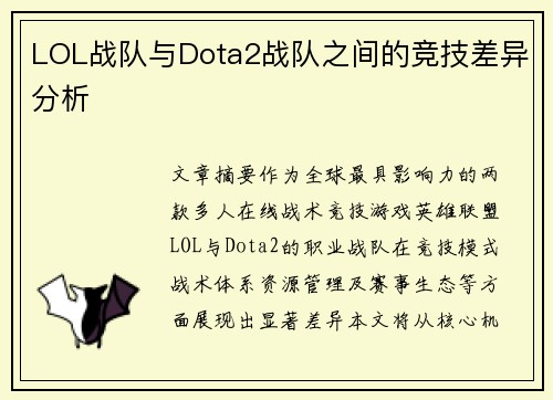 LOL战队与Dota2战队之间的竞技差异分析