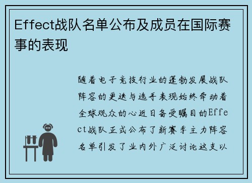 Effect战队名单公布及成员在国际赛事的表现
