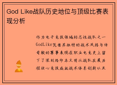 God Like战队历史地位与顶级比赛表现分析