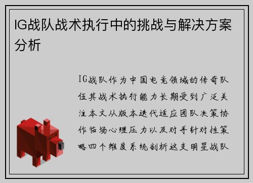 IG战队战术执行中的挑战与解决方案分析