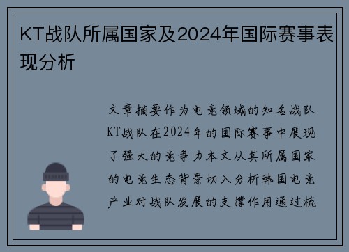 KT战队所属国家及2024年国际赛事表现分析