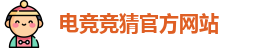 电竞竞猜